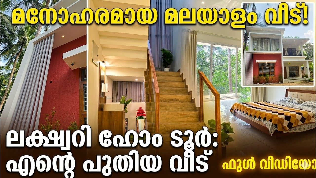 ഇതാണ് ഞങ്ങളെ സ്വപ്ന വീട് അൽഹംദുലില്ലാഹ് #hometour #home#homedecor #newhome #newvideo #home#hometour 