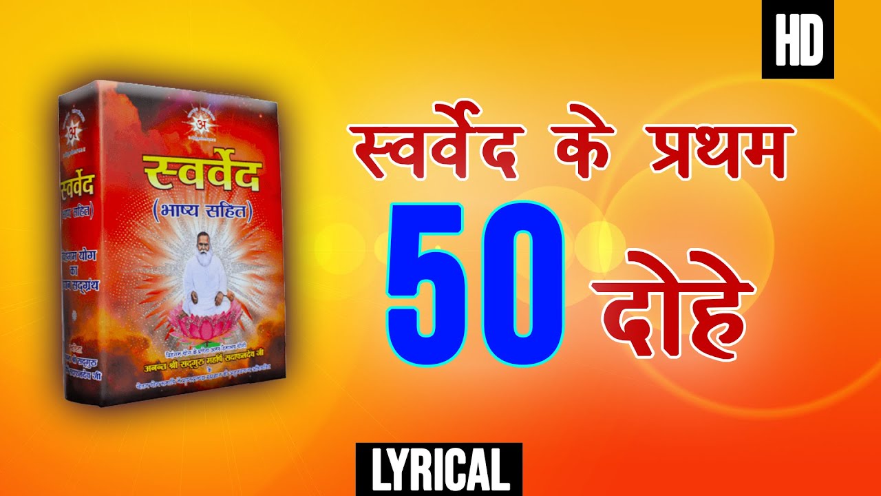 स्वर्वेद के प्रथम 50 दोहे |First 50 Swarved Dohe | विहंगम योग