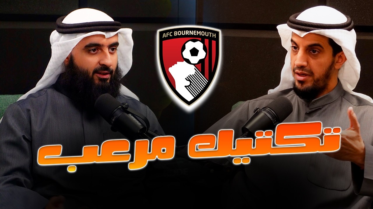 كيف تحول بورنموث إلى آلة ضغط ترعب الكبار؟ | واكب الكرة