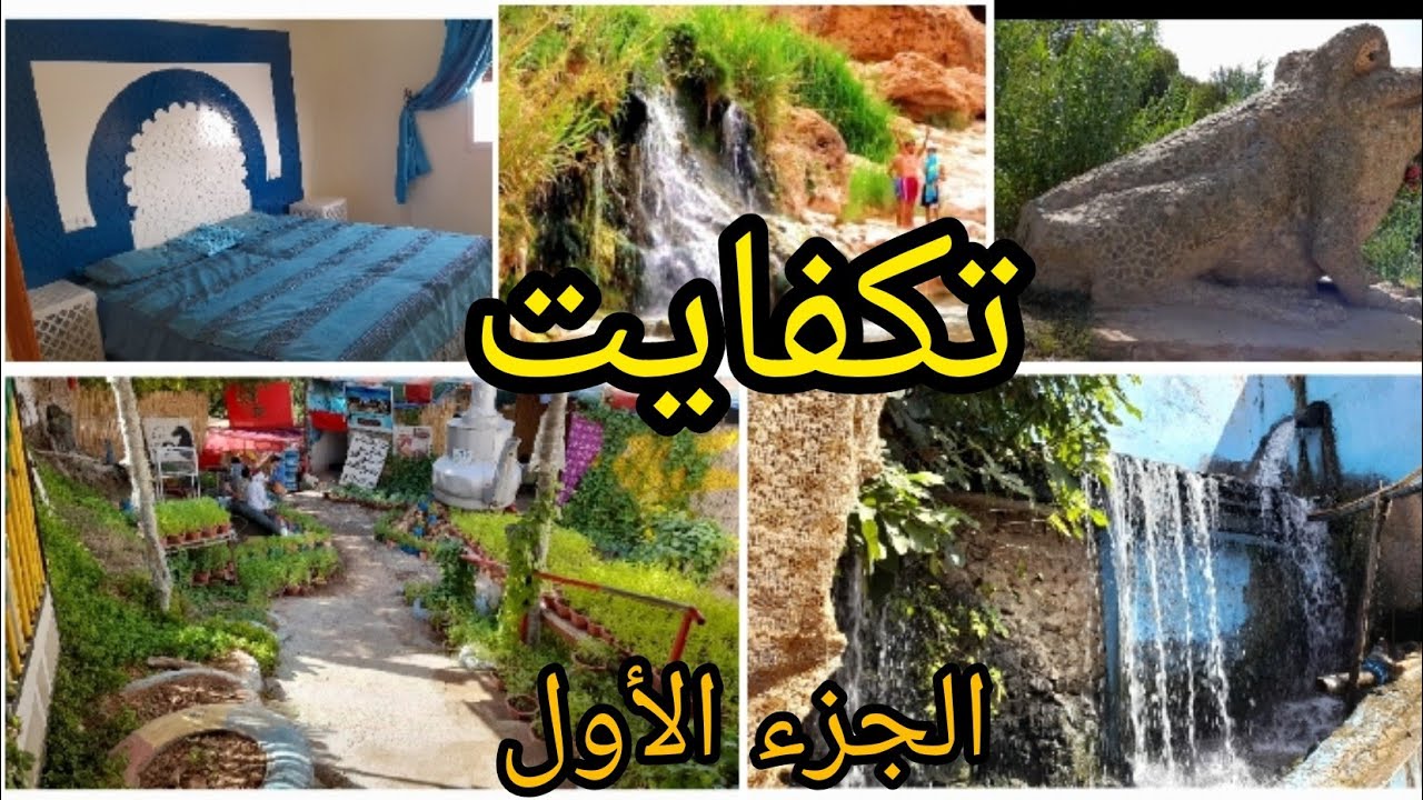 اكتشف جمال واحة تكفايت إقليم جرادة من أجمل المناطق الجهة الشرقية مناظر خلابة ومياه عذبة