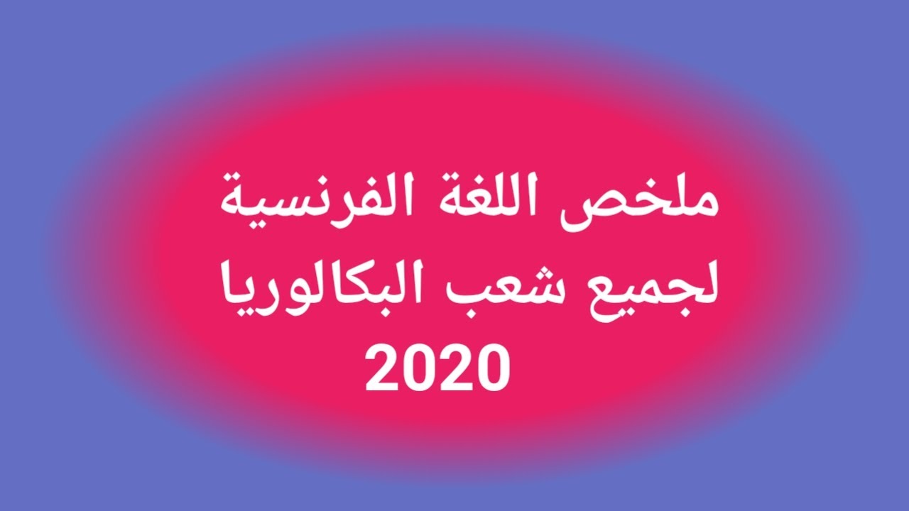.ملخص اللغة الفرنسية لجميع شعب البكالوريا 2020