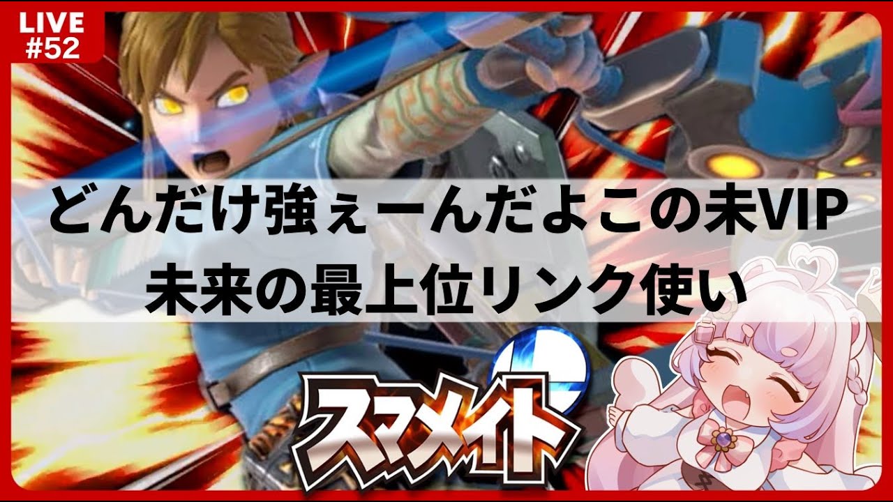 【スマメイト￤34期￤1016~】リンク単騎で未来の最上位勢を目指すVTuber🪃🐹🔥Part.52【#新人vtuber￤#御伽話ろふむ￤スマブラSP￤大乱闘スマッシュブラザーズspecial】