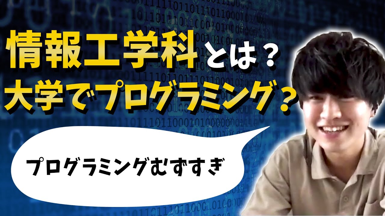 【学科紹介】情報工学科ってなに？プログラミングで就活無双？同志社大生に聞いてみた