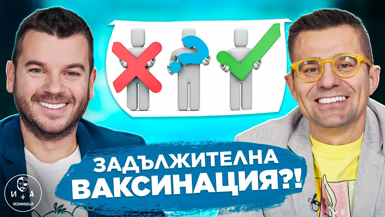 ЗА или ПРОТИВ Задължителната ВАКСИНАЦИЯ?| ИВАН И АНДРЕЙ НЕОФИШЪЛ&mdash; Брой 9