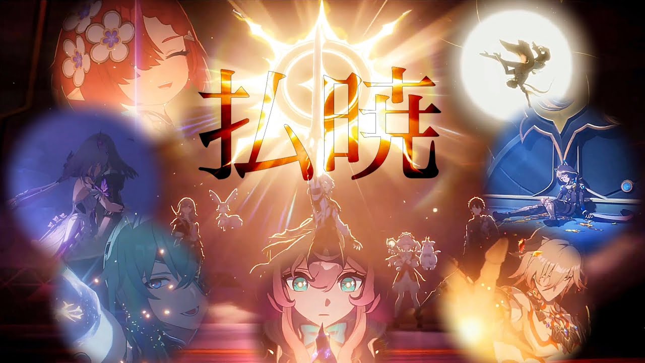 【崩壊:スターレイル】【MAD】火を追う旅×払暁