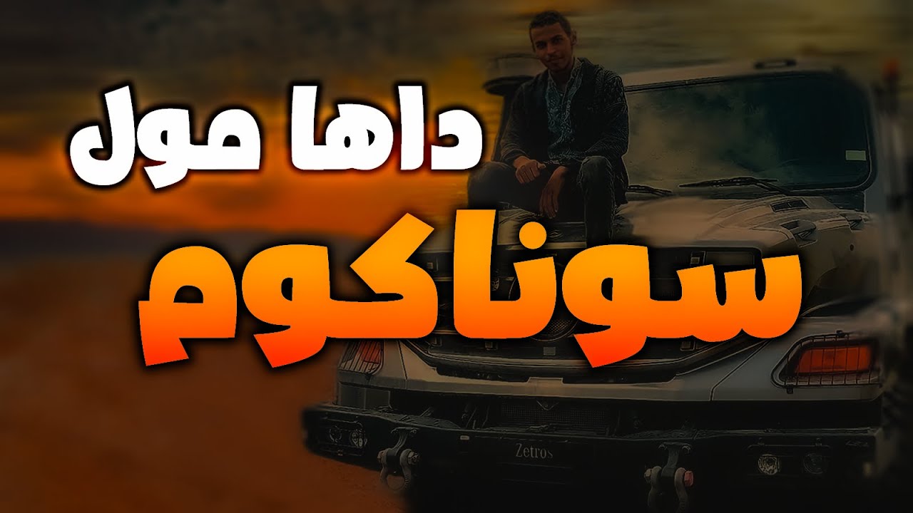 Daha Mol Sonacom داها مول السوناكوم