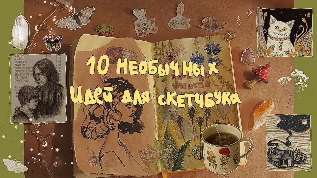 10 КРЕАТИВНЫХ И НЕОБЫЧНЫХ ИДЕЙ ДЛЯ СКЕТЧБУКА🍄 часть 4!💫☕ | что рисовать, если артблок🙄