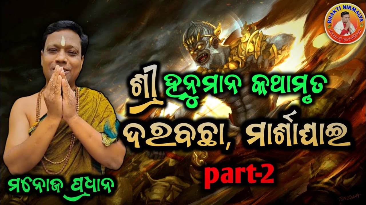 ଶ୍ରୀ ହନୁମାନ କଥାମୃତ/sree hanuman kathamrut/ଶ୍ରୀ ମନୋଜ ପ୍ରଧାନ/sree manoj pradhan/ ଦରବଛା/ମାର୍ଶାଘାଇ