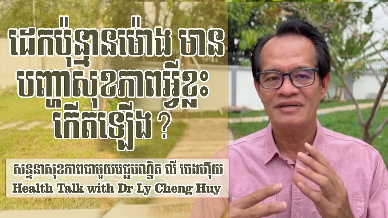 Ep 653 ដេកប៉ុន្មានម៉ោង មានបញ្ហាសុខភាពអ្វីខ្លះកើតឡើង?