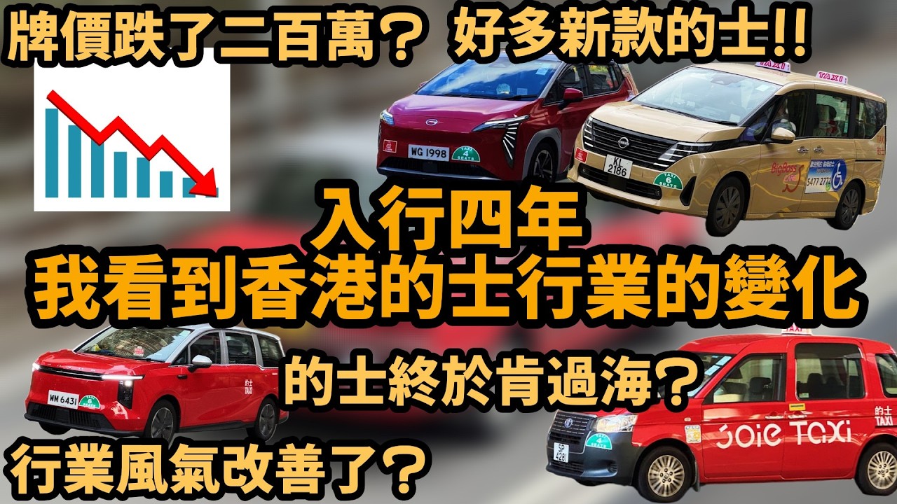 入行四年, 我看到香港的士行業的變化
