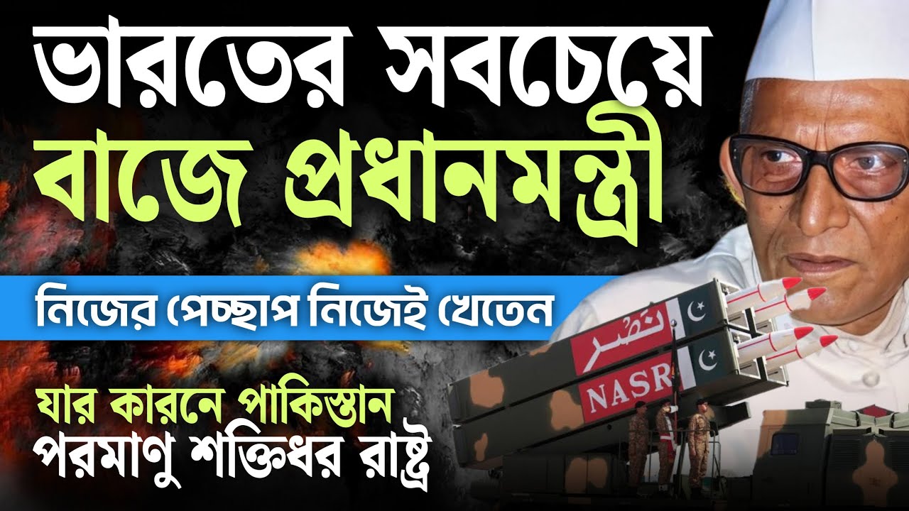 ভারতের এই প্রধানমন্ত্রীর ভুলে, আজ পাকিস্তানের হাতে পারমাণবিক শক্তি | Nuclear Power Of Pakistan