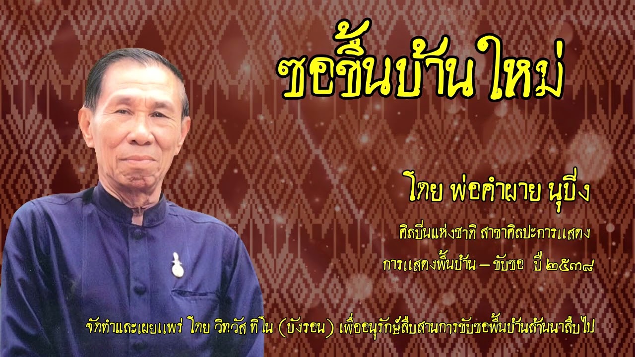 ซอล่องน่าน : ซอขึ้นบ้านใหม่ โดย พ่อคำผาย นุปิง ศิลปินแห่งชาติ [การเเสดงพื้นบ้าน-ขับซอ] ปี ๒๕๓๘