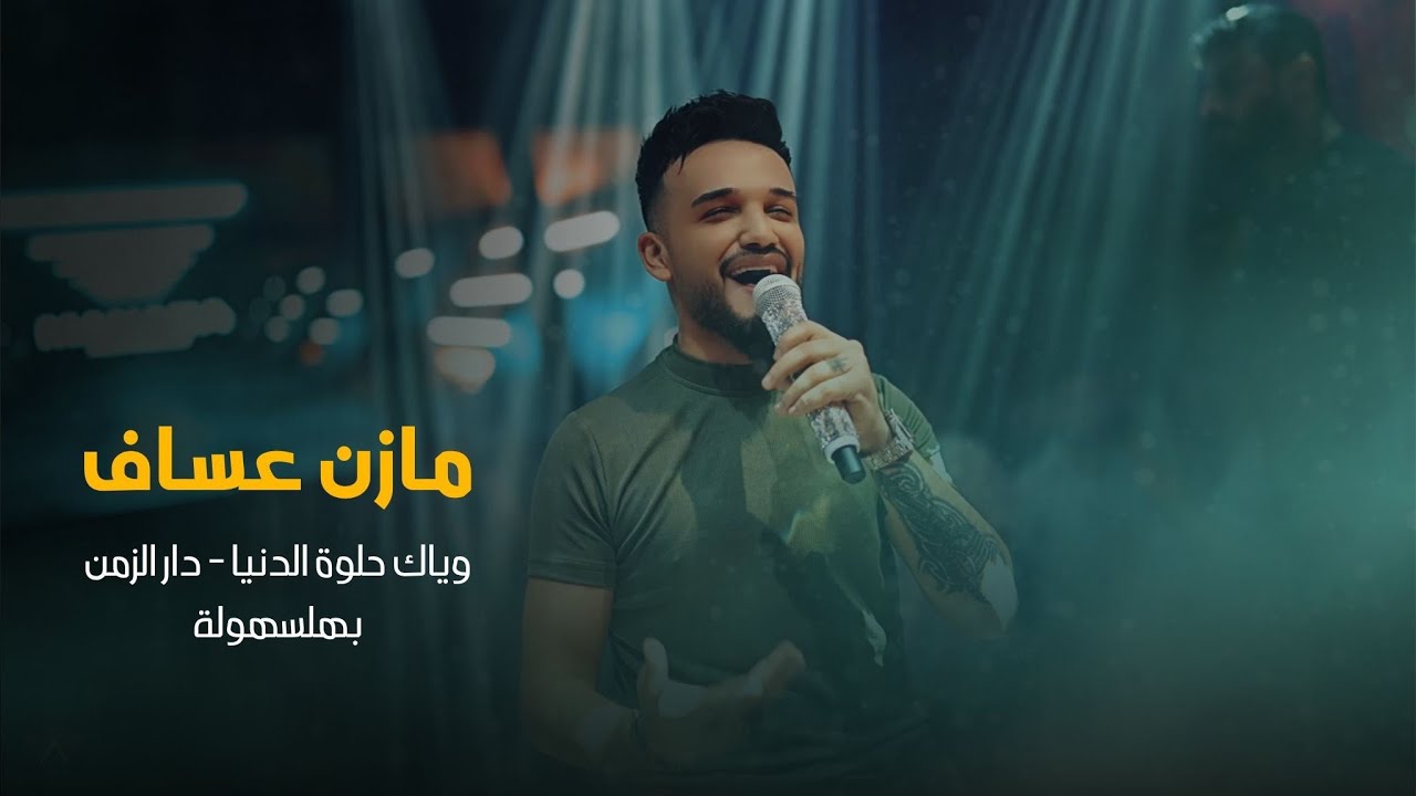 وياك حلوة الدنيا_دار الزمن _ بهلسهولة _ Mazen asaf_jano_sido 