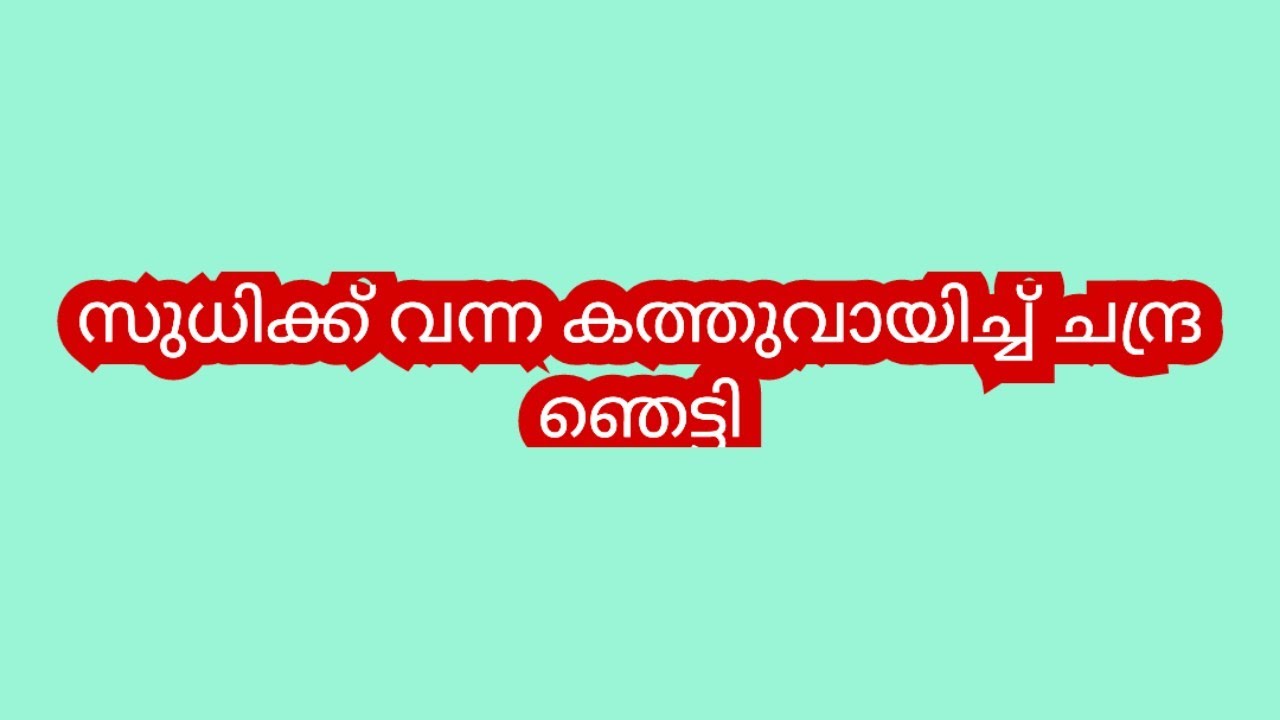 ചന്ദ്രയ്ക്ക് Heart Attack ഞെട്ടിത്തരിച്ച് സുധി | chempaneerpoovu 24th January #latest 