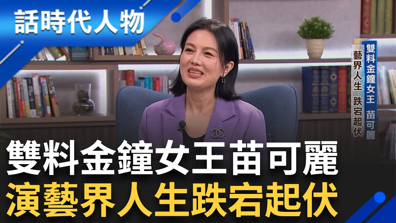 【完整版】初演八點檔毫無台詞 只要有戲演任何腳色都好! 苗可麗出道不紅