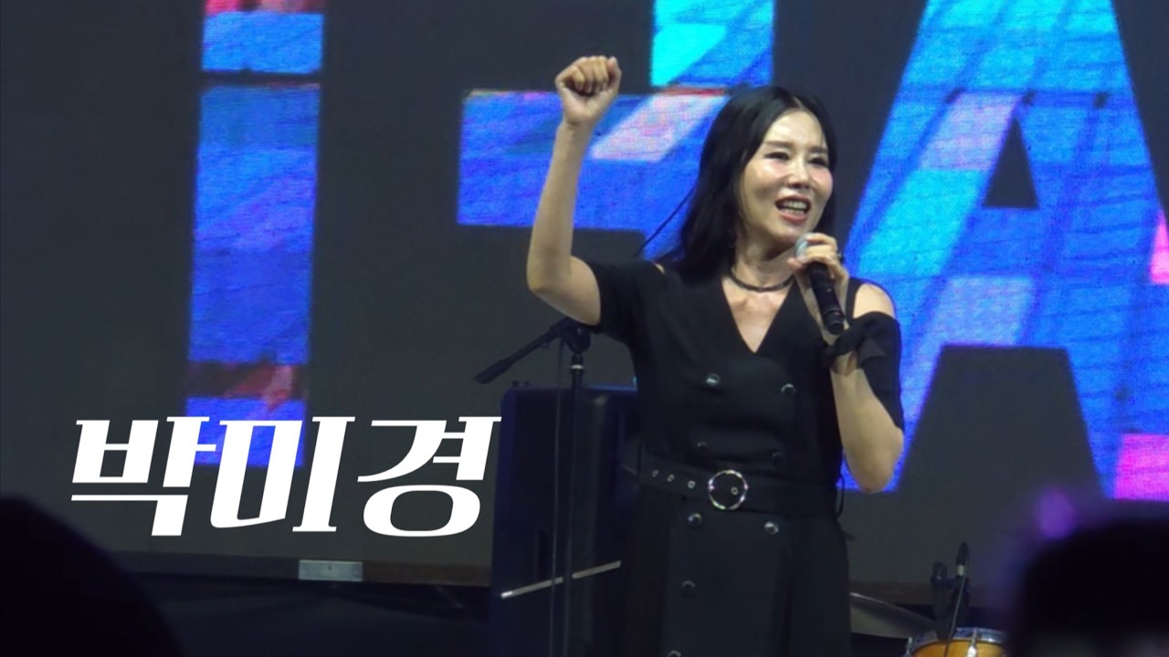 250830 박미경 라이브 직캠 [2025 노원 수제맥주 축제]