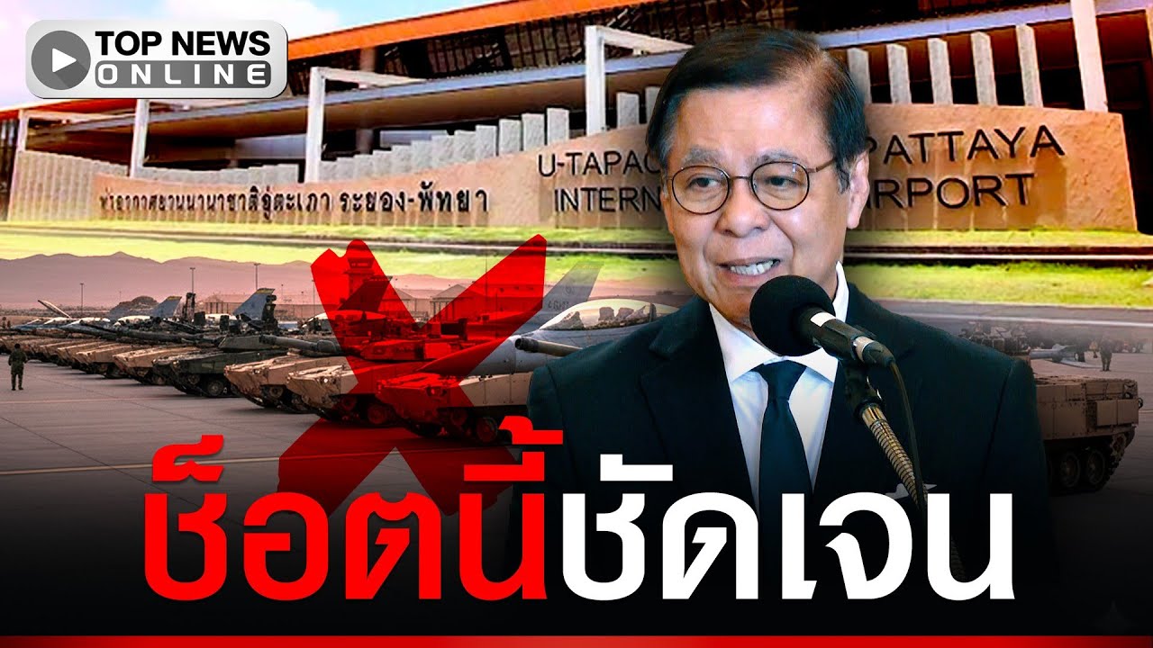 “สีหศักดิ์” ย้ำชัด “อู่ตะเภา” ไม่ใช่ฐานทัพสหรัฐ