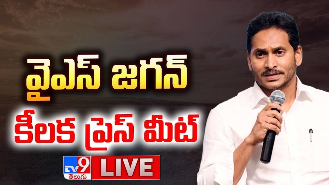 YS Jagan Press Meet LIVE | వైఎస్ జగన్ కీలక ప్రెస్ మీట్ - TV9