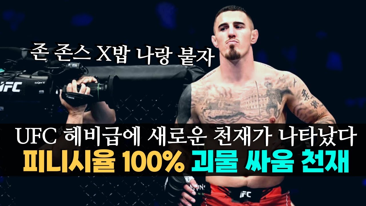 UFC 헤비급 괴물들을 모조리 박살내버린 피니시율 100% 싸움 천재 !! 12분만에 UFC 챔피언이 된 '톰 아스피날' ㄷㄷ