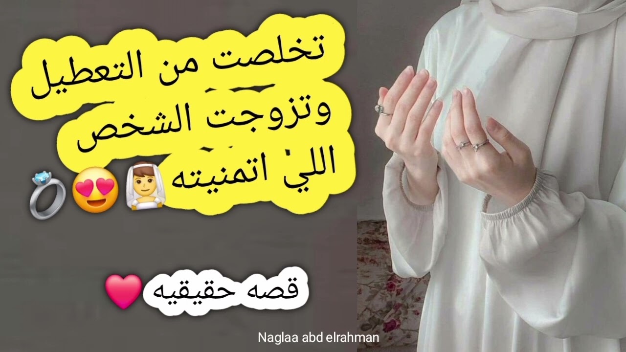 تخلصت من التعطيل نهائيا وتزوجت من الشخص اللي اتمنيته ❤️ قصه حقيقيه ❤️