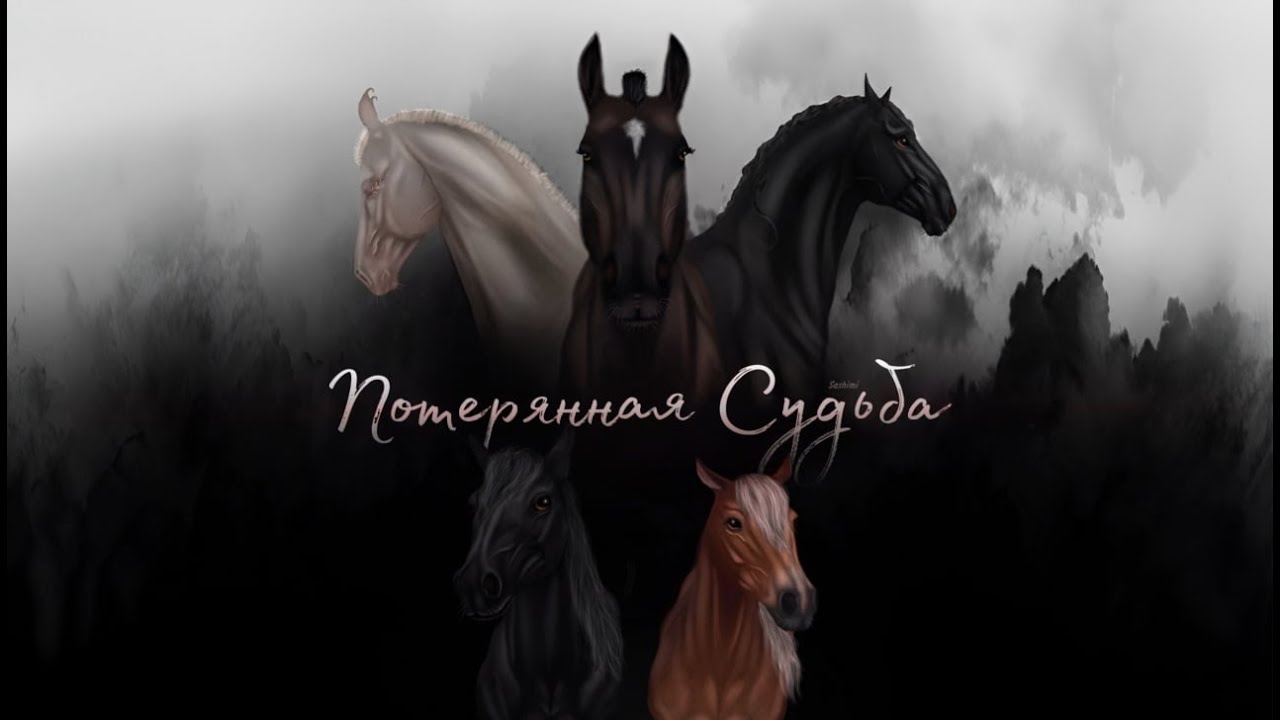 Фильм|Потерянная судьба|Star Stable Online
