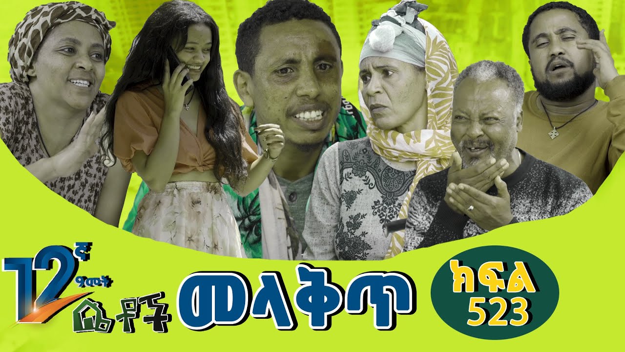 #Betoch መላ ቅጥ #Ethiopian #Series #Comedy  #Drama 523