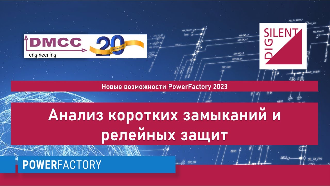 PowerFactory 2023. Анализ коротких замыканий и релейных защит