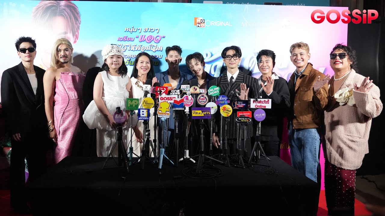 LIVE สด! งานกาล่าพรีเมียร์ภาพยนตร์ “อ้ายต้าว เอวหวาน”