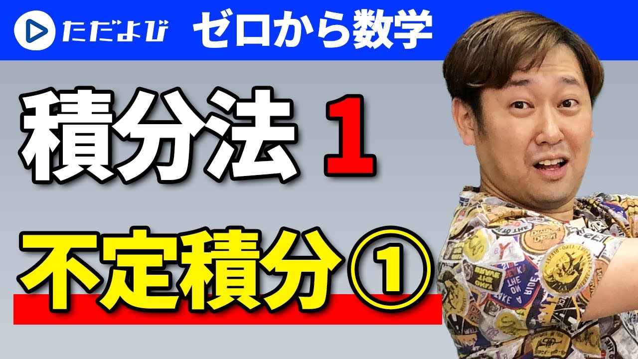 【ゼロから数学】積分法1 不定積分(1)*