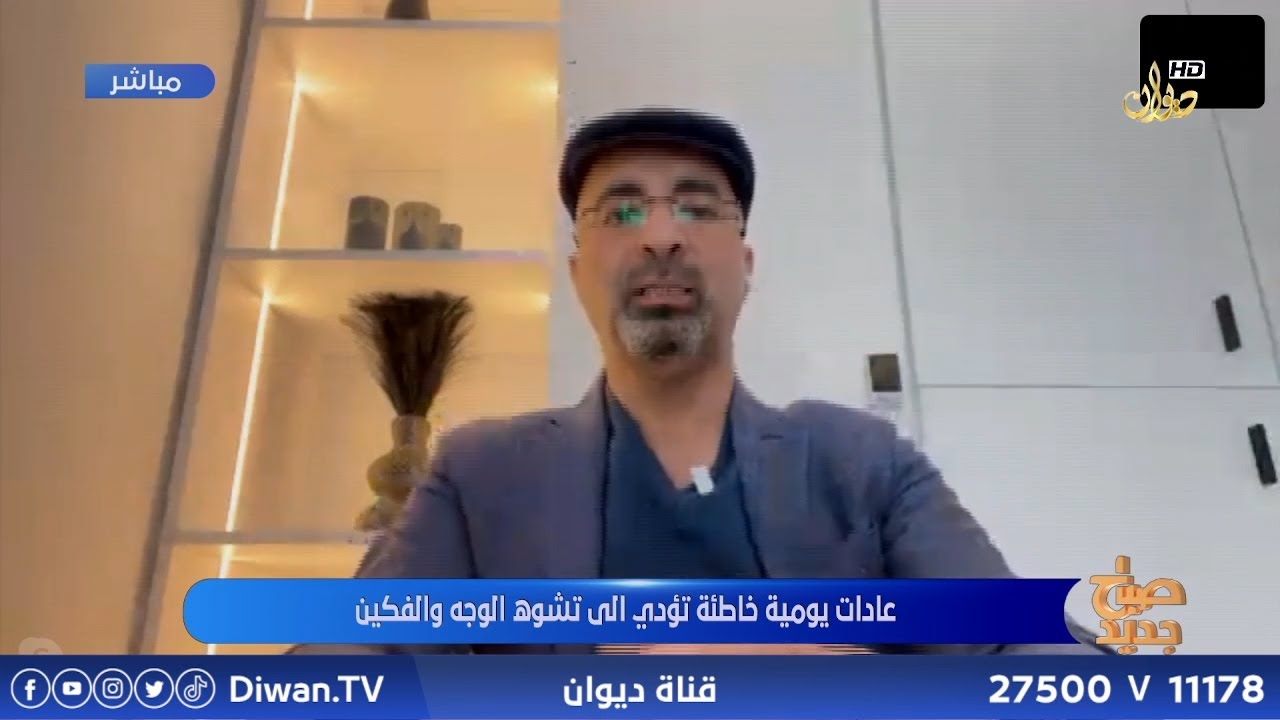 عادات يومية خاطئة تؤدي الى تشوه الوجه والفكين | البروفسور هيثم الراوي