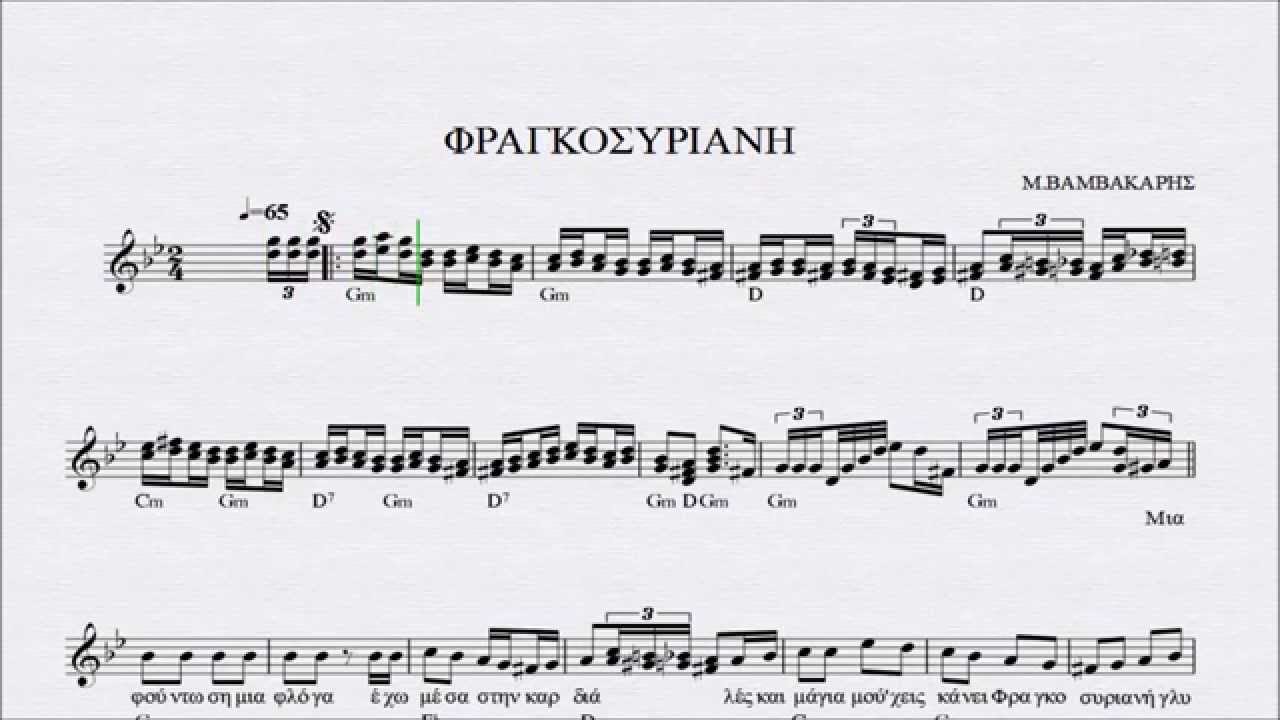ΦΡΑΓΚΟΣΥΡΙΑΝΗ - ΠΑΡΤΙΤΟΥΡΑ ΜΑΡΚΟΣ ΒΑΜΒΑΚΑΡΗΣ