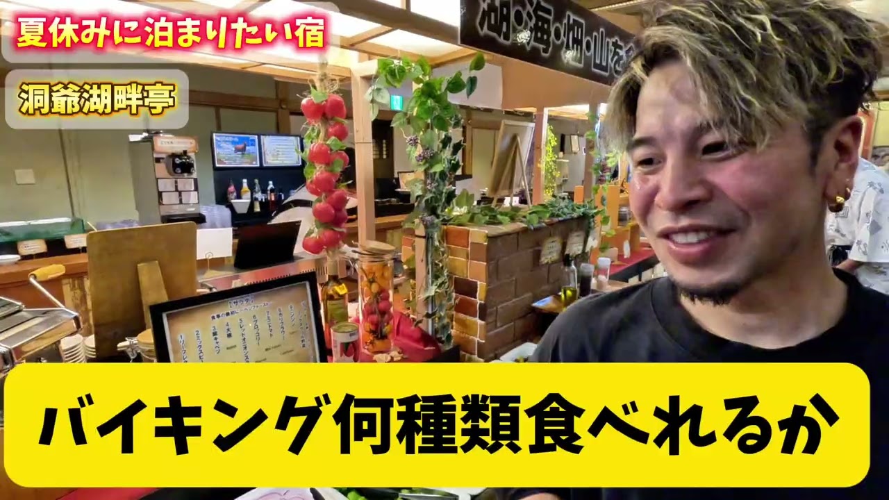[夏休み]の予定にまだ間に合う！！ 野口観光グループ 洞爺 湖畔亭 に行ってみた！！