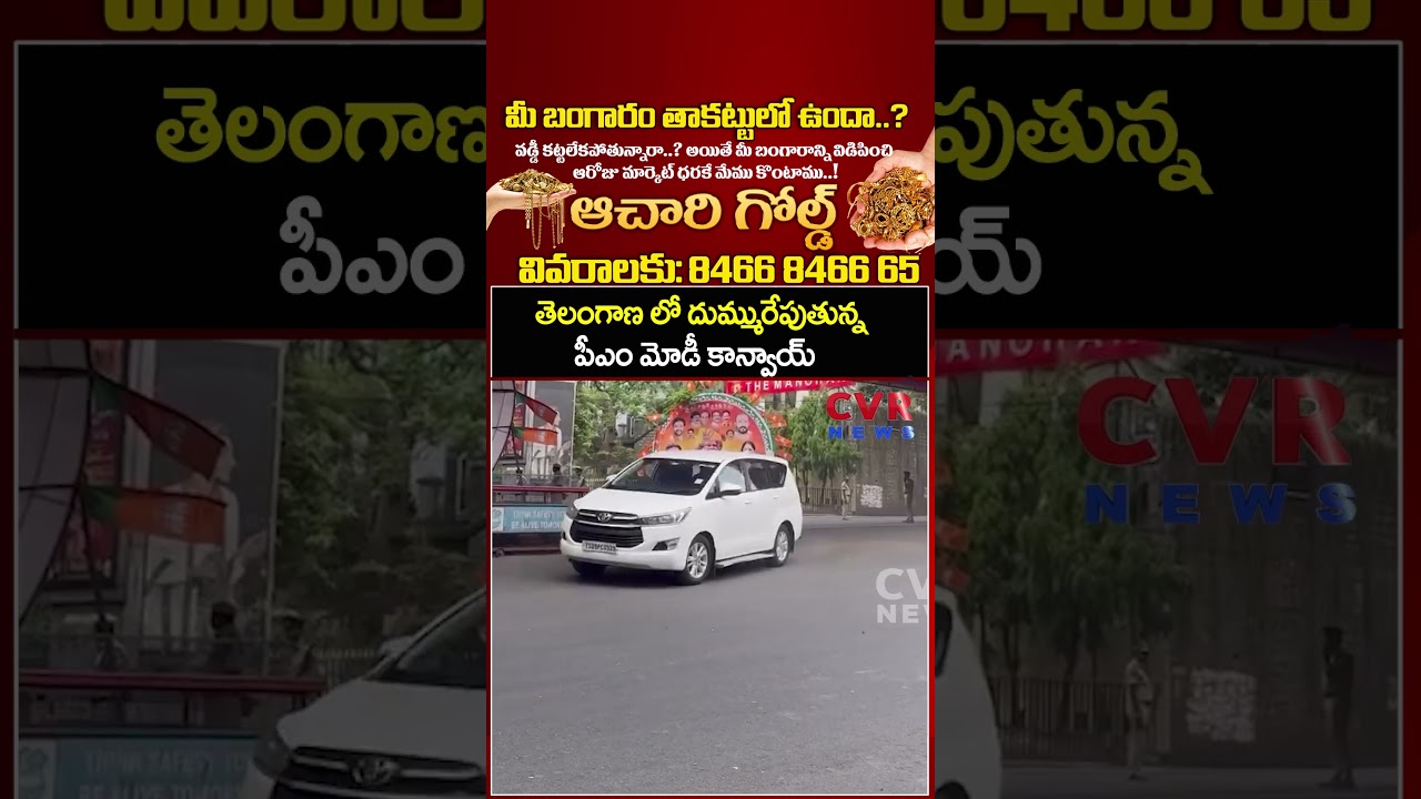 తెలంగాణ లో దుమ్మురేపుతున్న పీఎం మోడీ కాన్వాయ్ |  Modi Convoy In Hyderabad | CVR NEWS