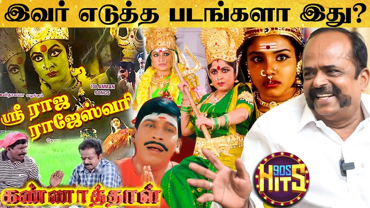 90'S KIDS ன் FAVOURITE அம்மன் படங்களை எடுத்த  DIRECTOR இவரா? - Bharathi kannan Interview