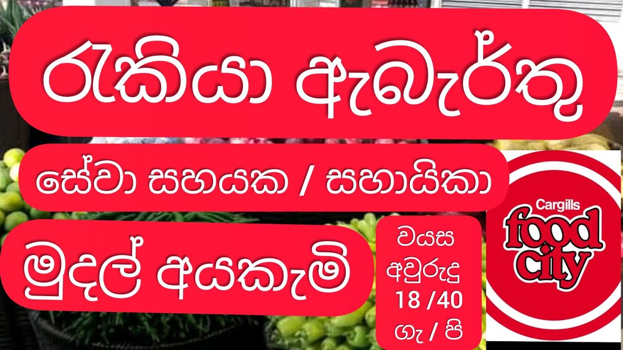 job vacancy in sri lanka 2021| Top jobs | @rekiya abarthu (කාගිල්ස් ෆුඩ්ස් සිටි රැකියා ඇබෑර්තු)