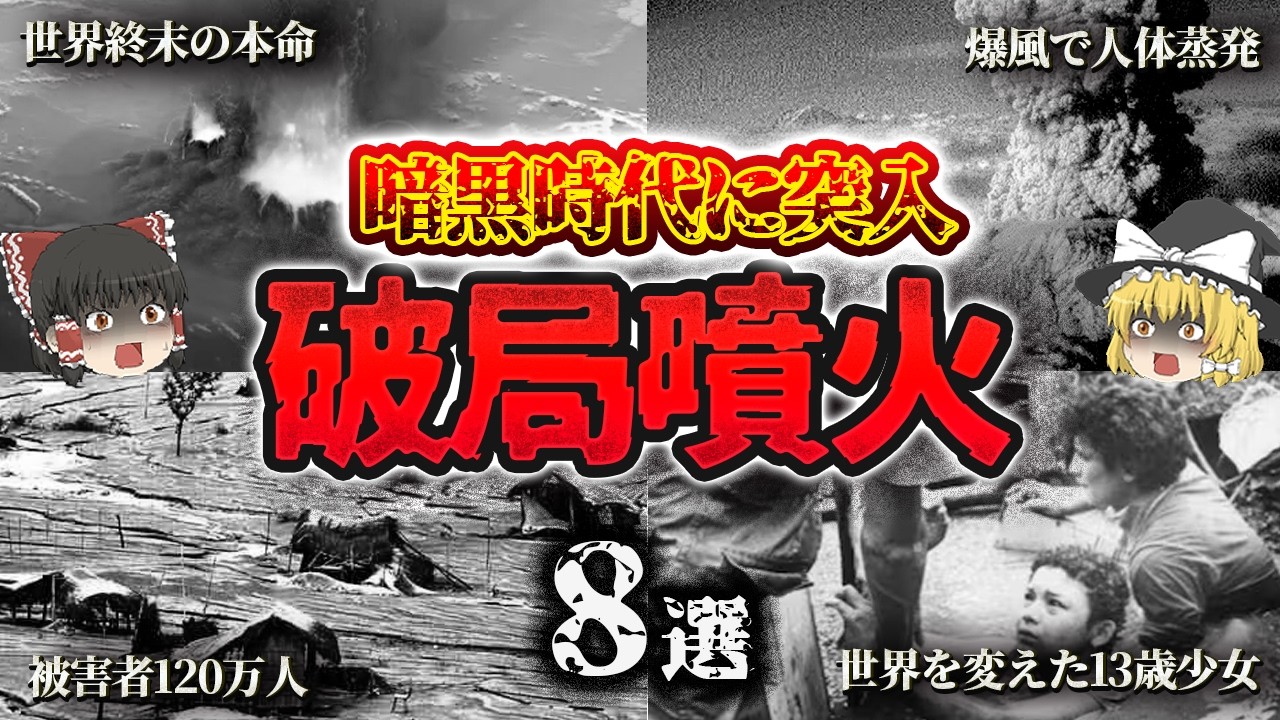 【総集編】世界を震撼させた火山災害🔥「超巨大噴火と人類の闘い8選」【ゆっくり解説】