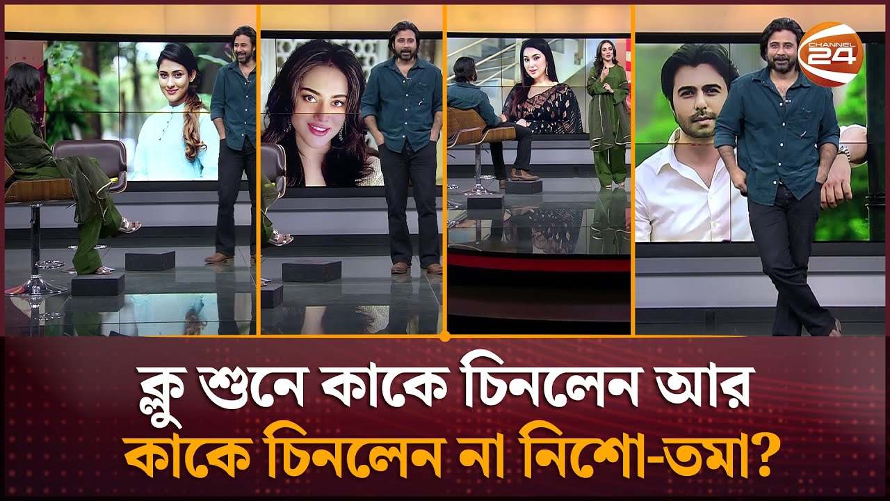 ক্লু শুনে কাকে চিনলেন আর কাকে চিনলেন না? মজার খেলায় নিশো-তমা | Daagi |  Afran Nisho | Tama Mirza