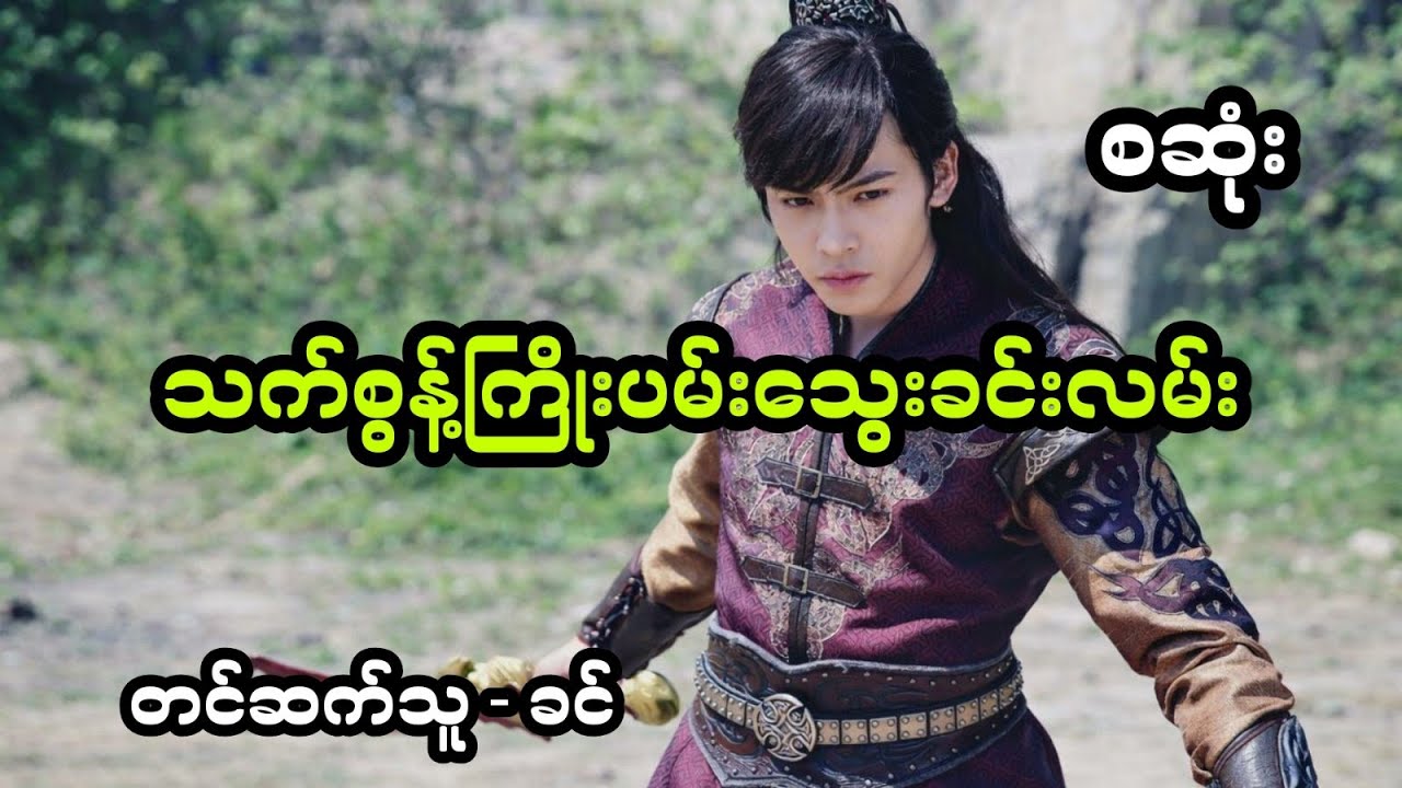 သက်စွန့်ကြိုးပမ်းသွေးခင်းလမ်း - စဆုံး