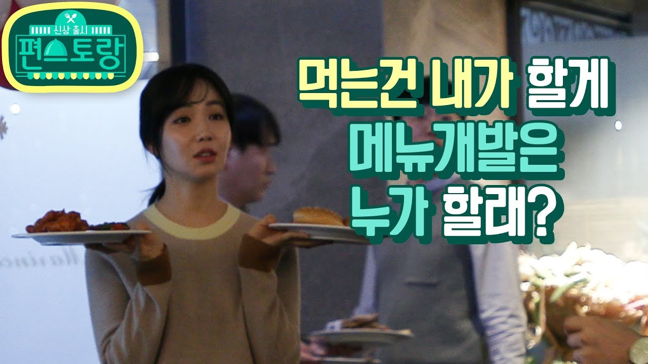 [미공개] 먹는건 프로 혼밥러 유리가 다 할게. 메뉴 개발은 누가 할래? [신상출시 편스토랑] ㅣ KBS방송
