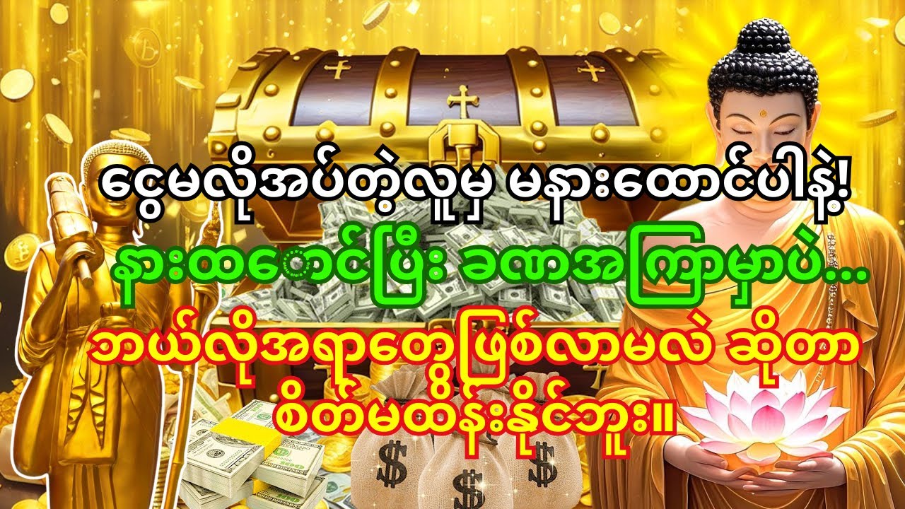 🙏စုလဝေဒဗ္ဗမန္တန်တော်နဲ့ နားထောင်တိုင်း… ငွေထုပ်ကြီးတွေ အလှမ်းမီပေါက်လာတတ်တယ်!