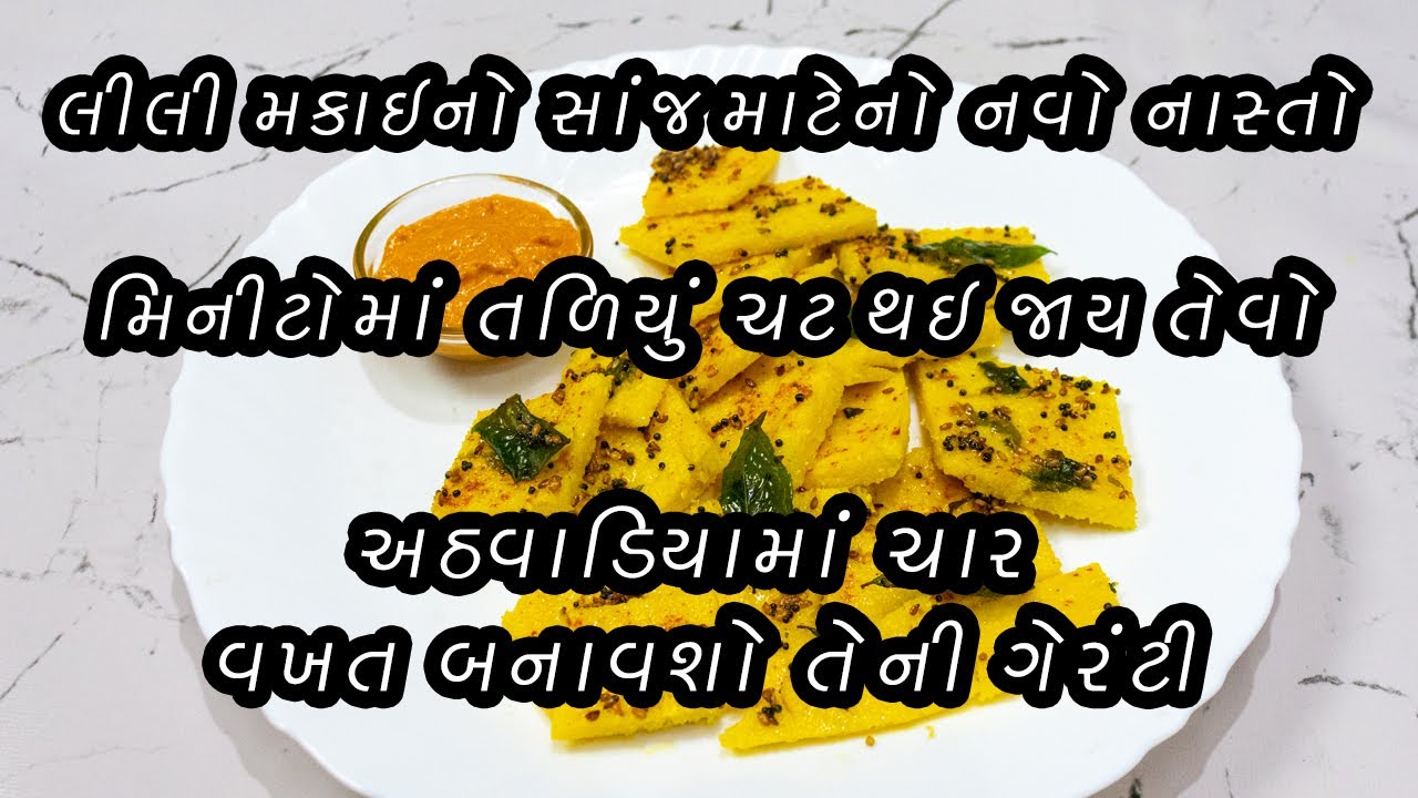 સાંજ માટે લીલી મકાઈનો નવો નાસ્તો/Makai na Dhokla/navo nasto/Instant Dhokla recipe in gujarati/ઢોકળા?