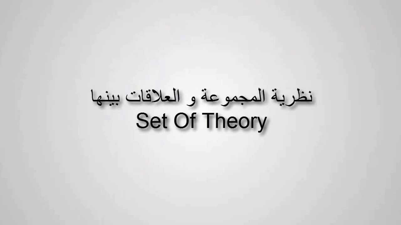 Set of theory نظرية المجموعة و العلاقات بينها