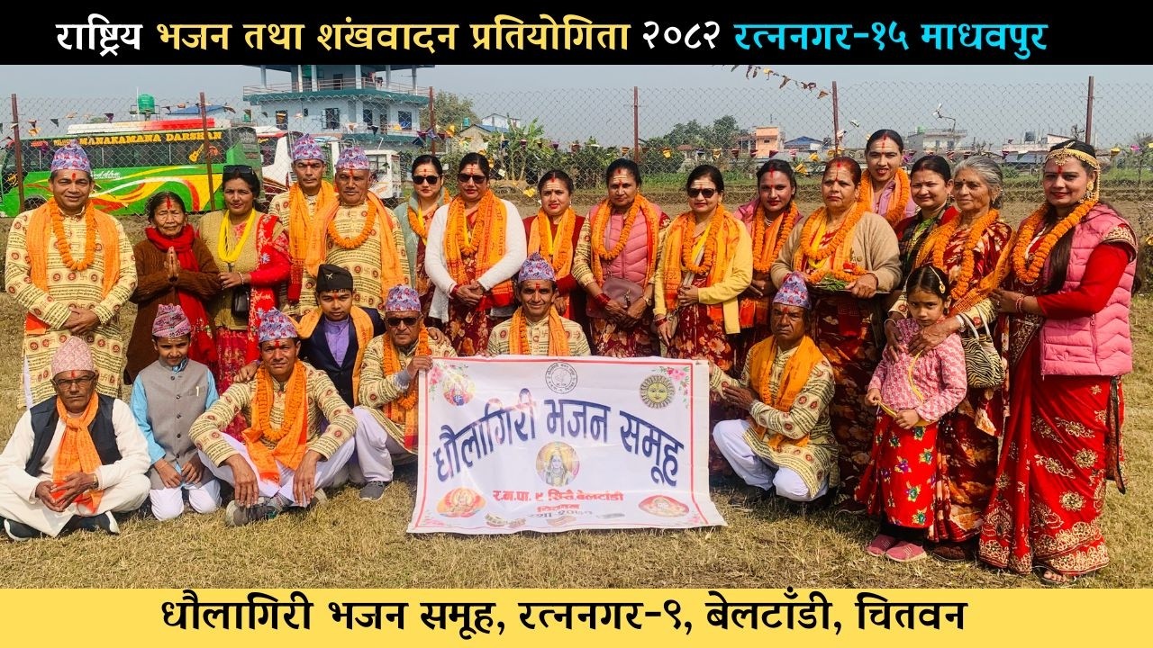 New Nepali Lok Bhajan Live | धौलागिरी भजन समूह, रत्ननगर
