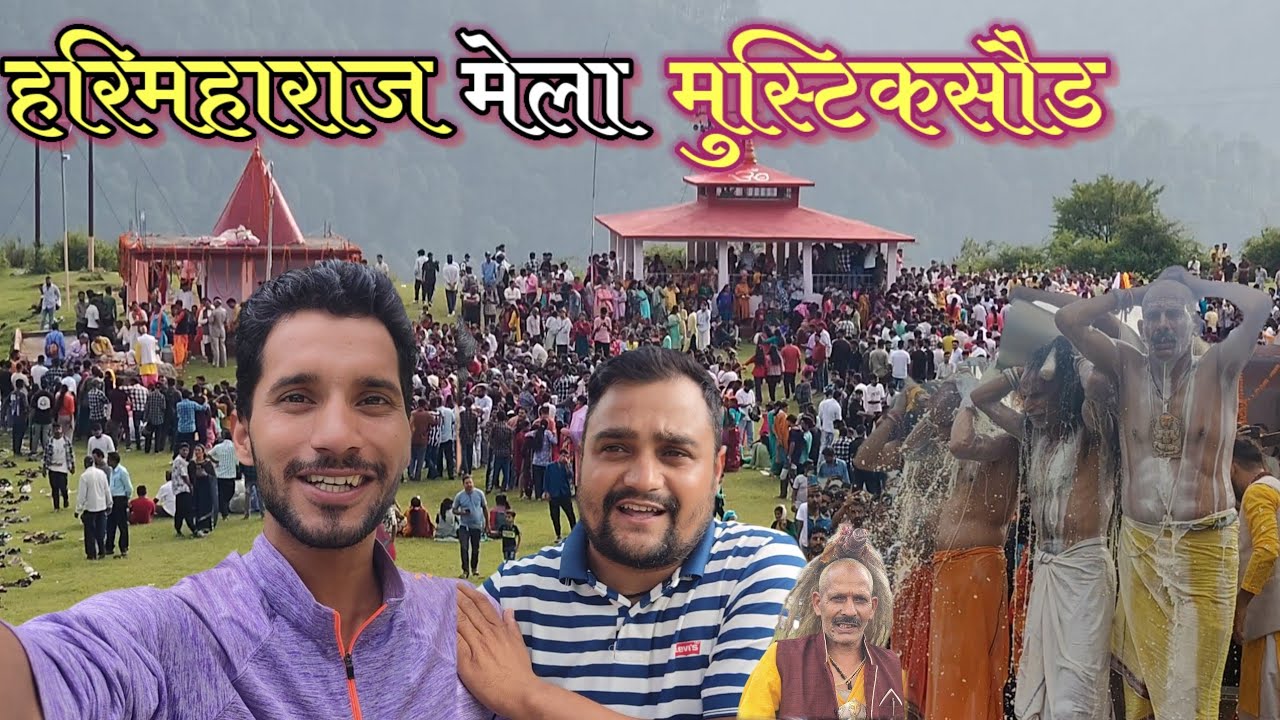 हरिमहाराज मेला 2024।🙏  @PahadiBhaiPiLoChai।।☕ @BhaskarBhattvlogs ।।