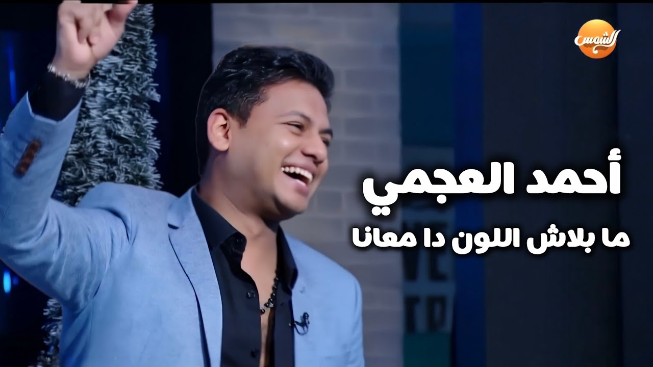 ما بلاش اللون دا معانا لاحمد عدوية - غناء : احمد العجمي - قناة الشمس 