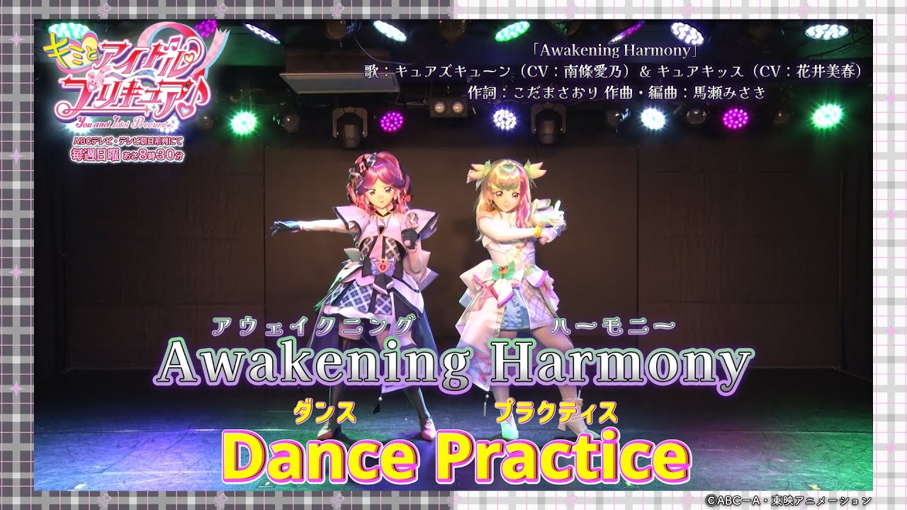 【Dance Practice】キュアズキューン&キュアキッス「Awakening Harmony」