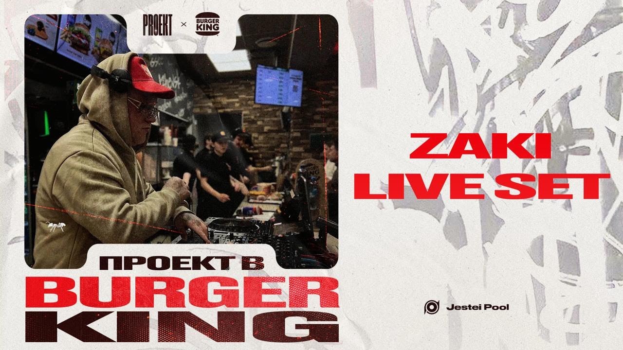 ZAKI live set Бургер Кинг ( Burger King) 03.01.26