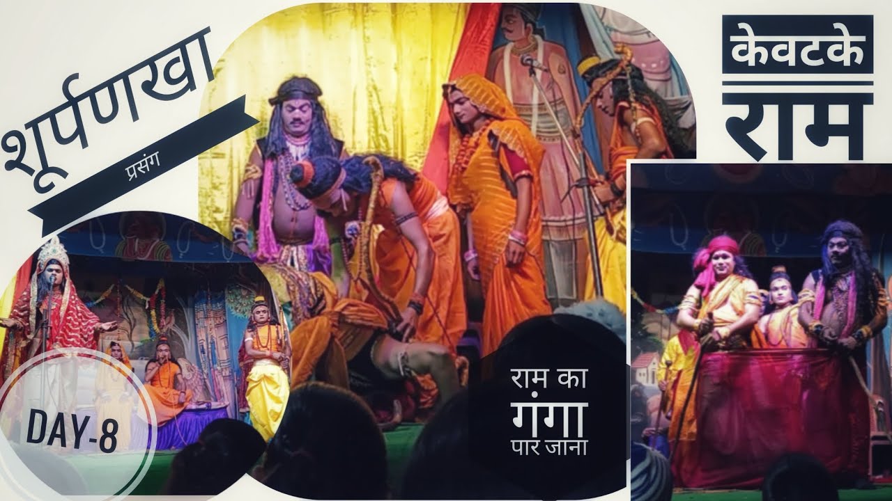 Day-8 |“आइए सुनते हैं केवट प्रसंग — जहाँ प्रभु राम स्वयं भक्त के प्रेम से बंध गए…”| शूर्पणखा प्रसंग