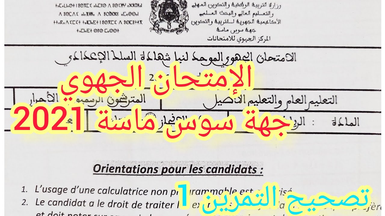 تصحيح الإمتحان الجهوي لجهة سوس ماسة دورة يونيو 2021
