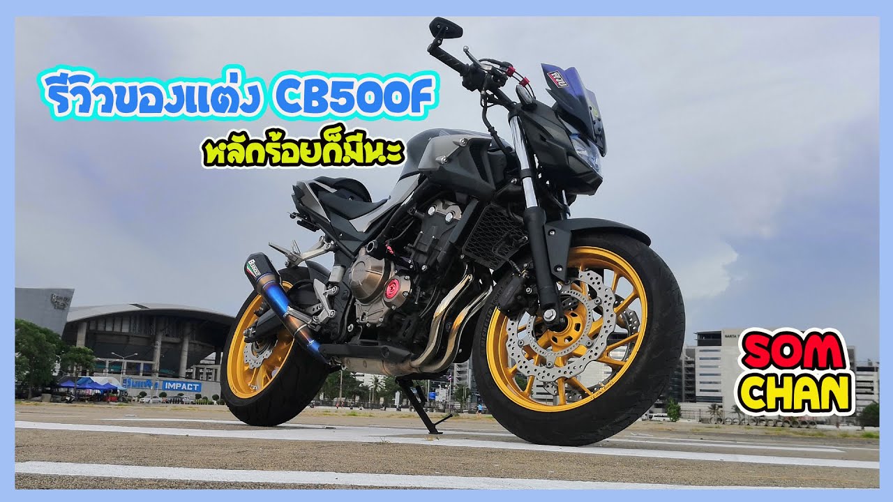 SOMCHAN l รีวิว ของแต่งCB500F